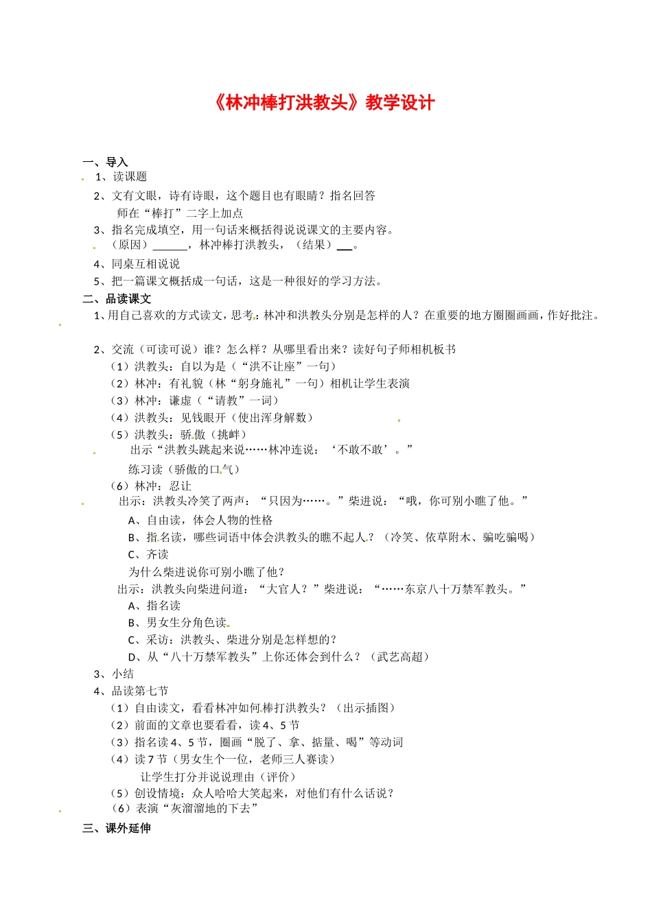 高中语文：2.5林冲棒打洪教头 教案 1 北京版必修1_第1页