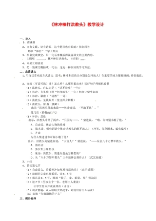 高中语文：2.5林冲棒打洪教头 教案 1 北京版必修1