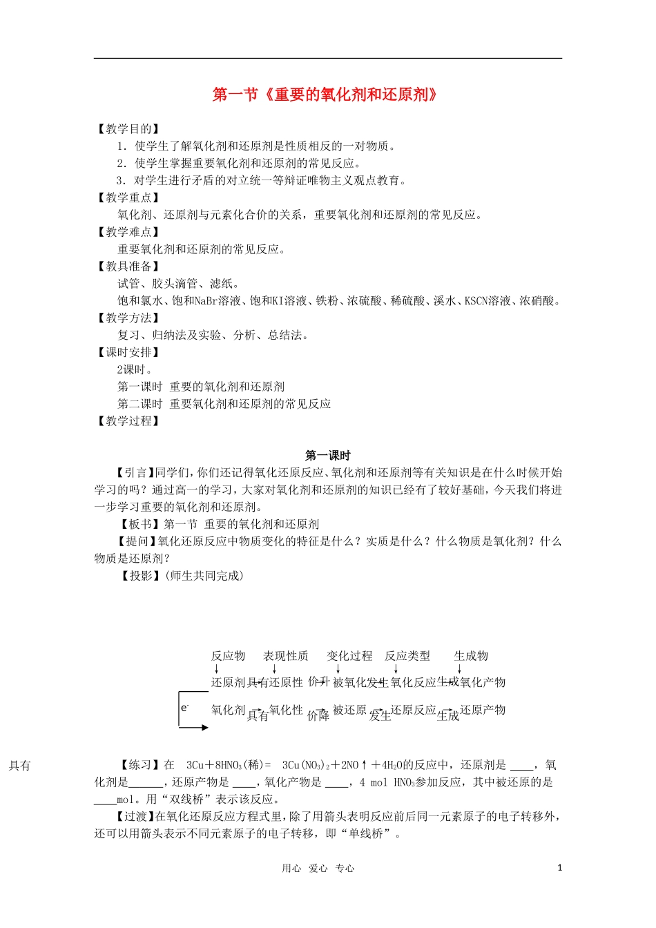 高中化学 3.1《重要的氧化剂和还原剂》教案 旧人教版选修_第1页