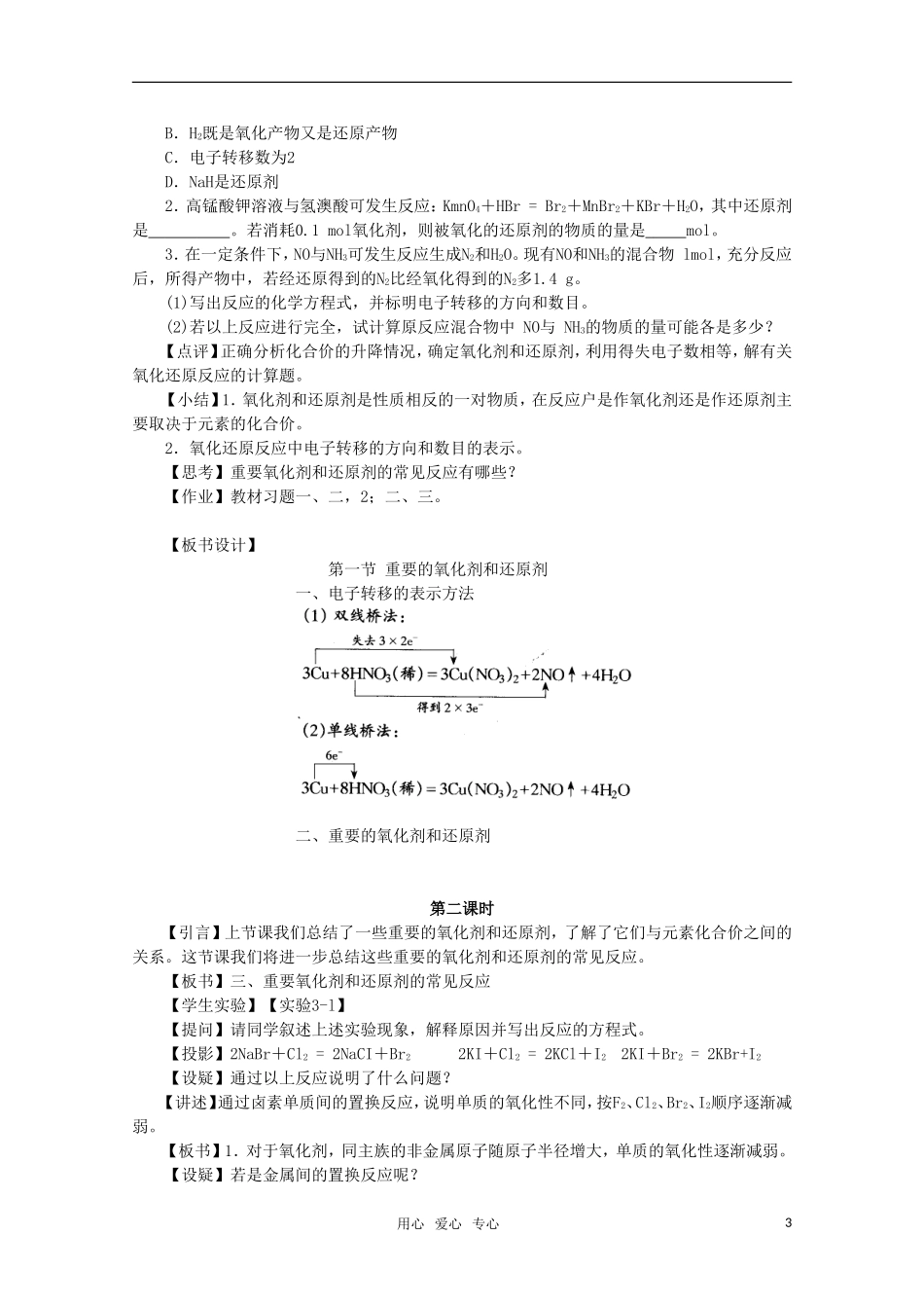 高中化学 3.1《重要的氧化剂和还原剂》教案 旧人教版选修_第3页