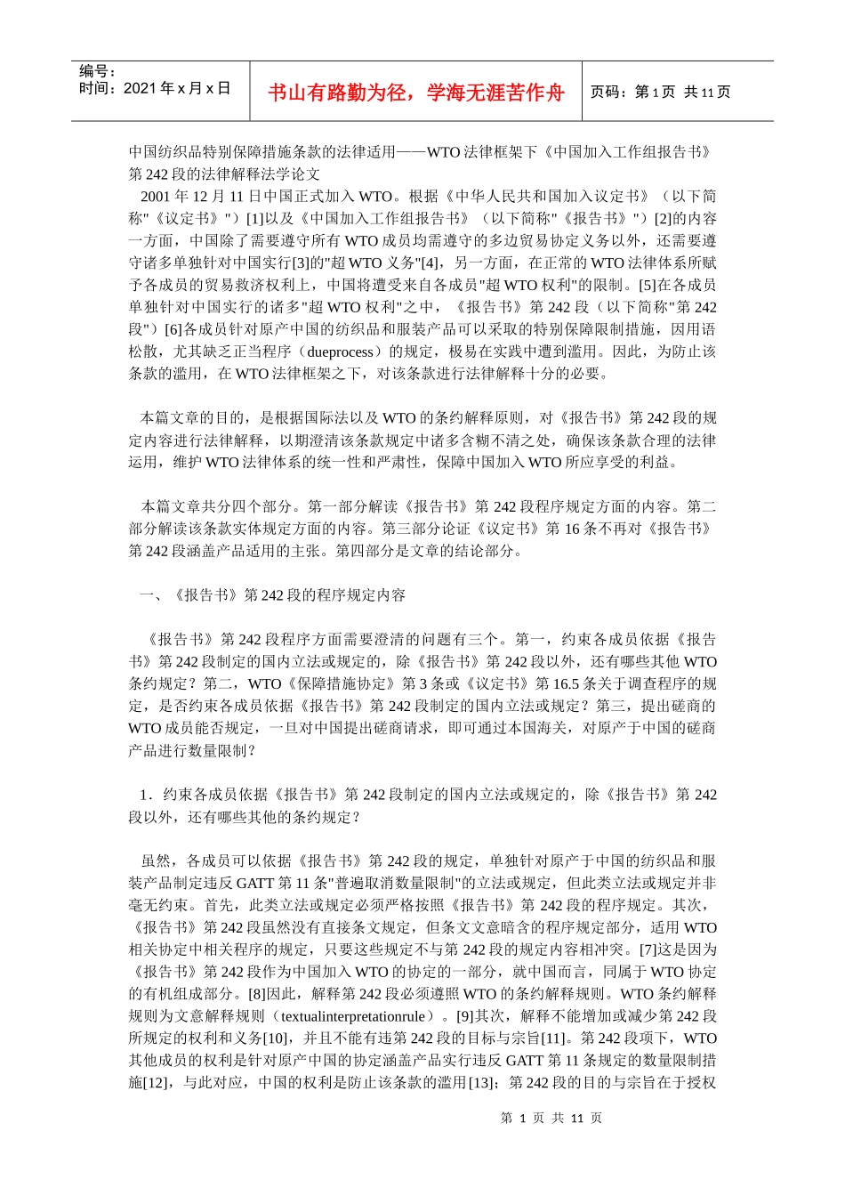 中国纺织品特别保障措施条款的法律适用——WTO法律框架下《中_第1页