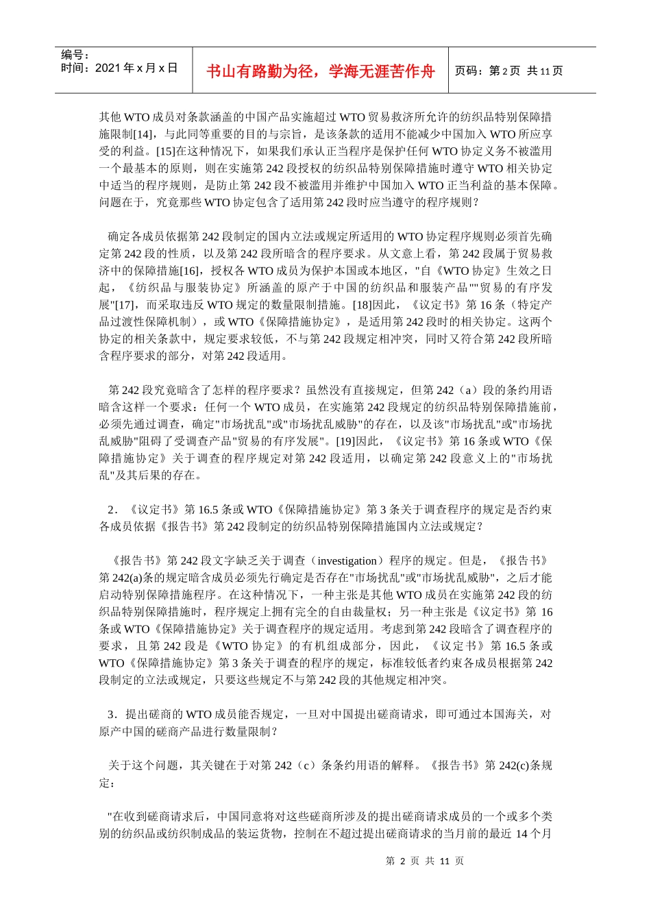 中国纺织品特别保障措施条款的法律适用——WTO法律框架下《中_第2页
