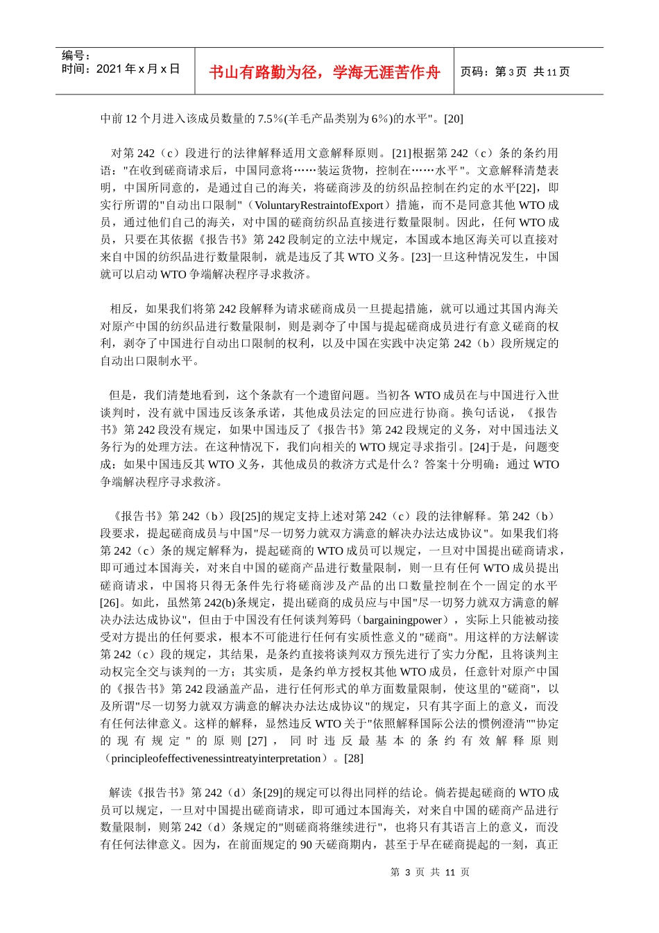 中国纺织品特别保障措施条款的法律适用——WTO法律框架下《中_第3页