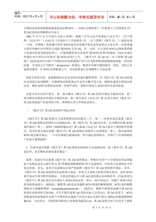 中国纺织品特别保障措施条款的法律适用——WTO法律框架下《中
