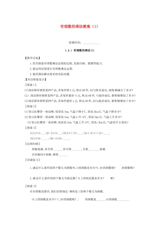 重庆市第十八中学七年级数学上册 有理数的乘法教案（1） （新版）新人教版