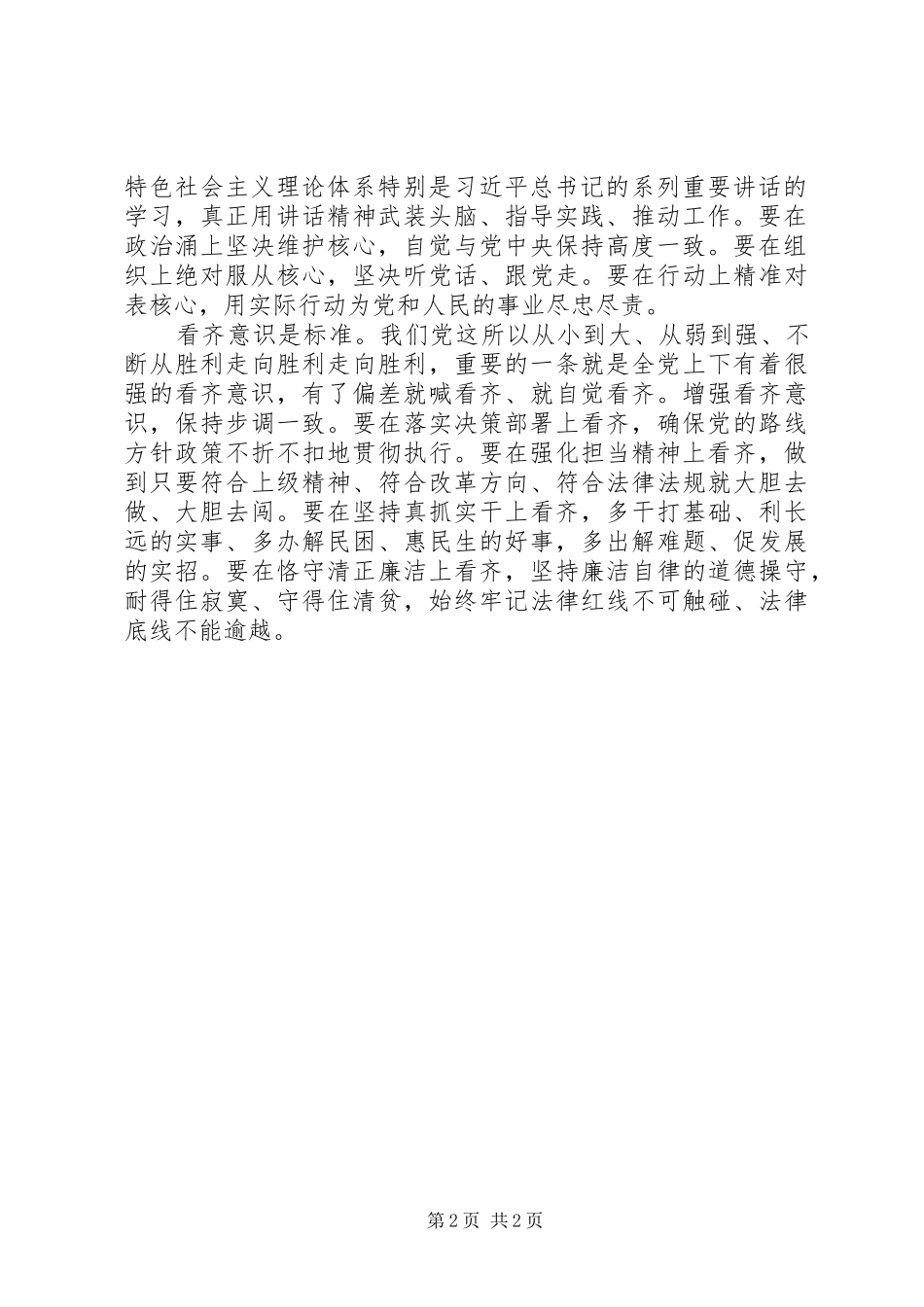 学习“四个意识”做合格共产党员心得体会_第2页