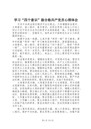学习“四个意识”做合格共产党员心得体会