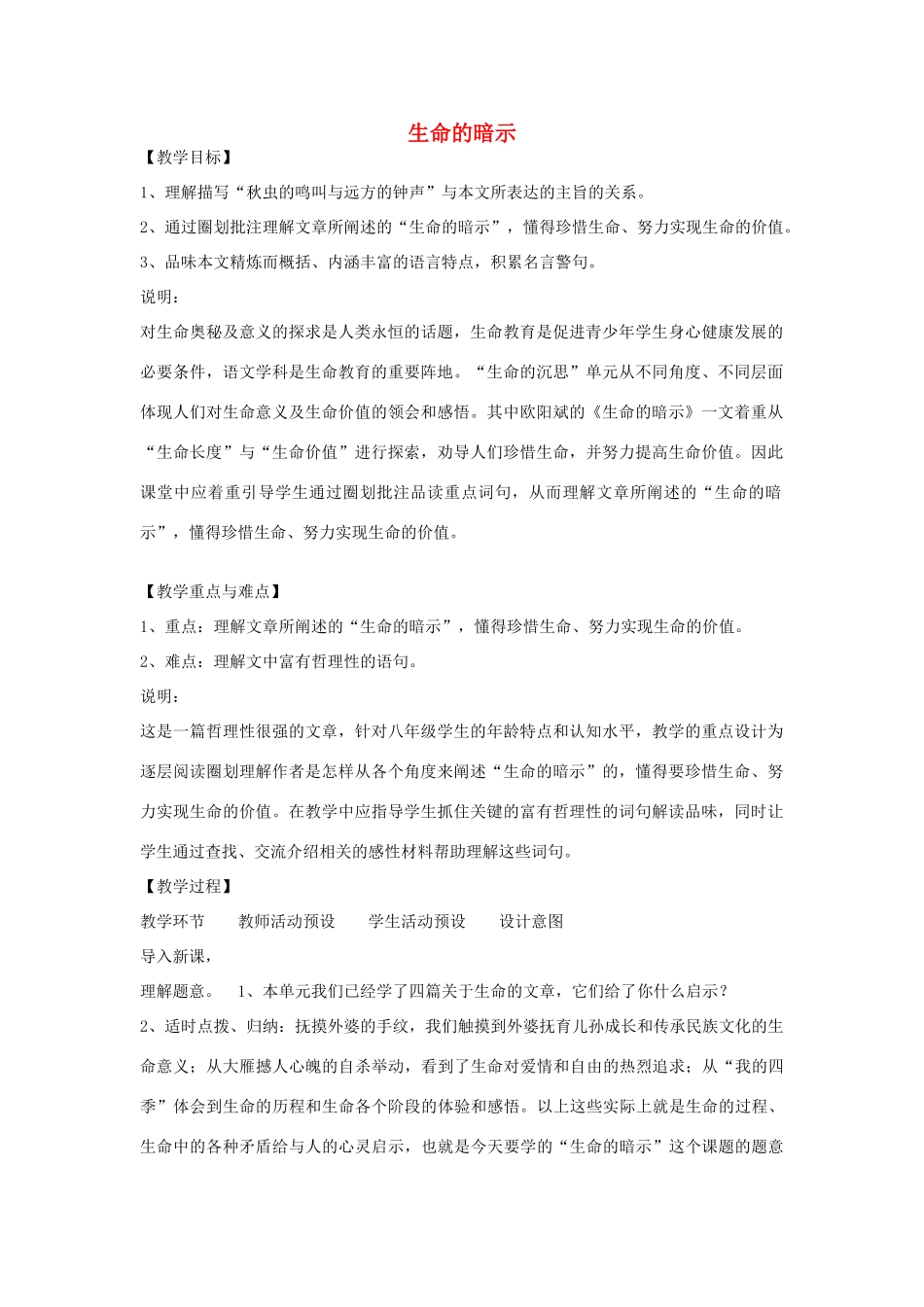 八年级语文下册 42《生命的暗示》教案 沪教版-沪教版初中八年级下册语文教案_第1页