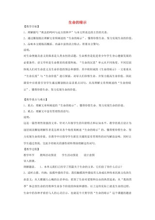 八年级语文下册 42《生命的暗示》教案 沪教版-沪教版初中八年级下册语文教案