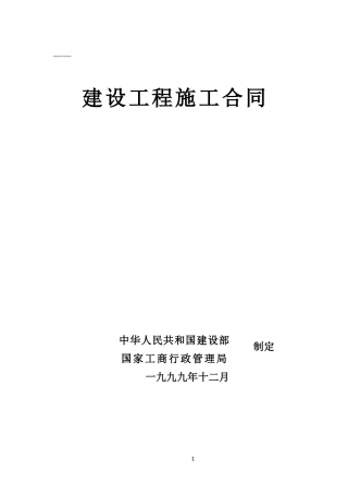 建设工程施工合同(DOC33页)