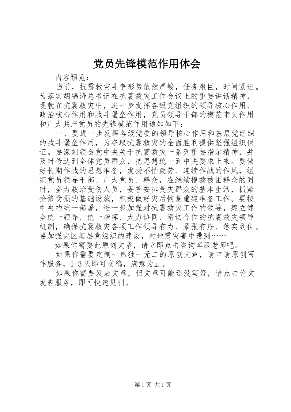 党员先锋模范作用体会_第1页