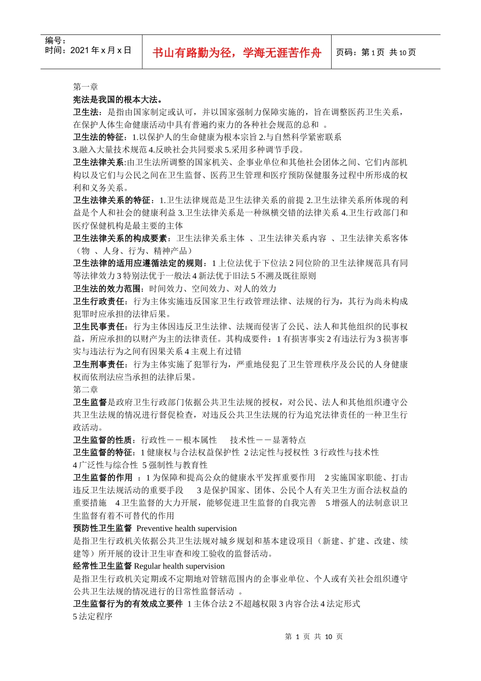 卫生法律法规与监督重点总结_第1页