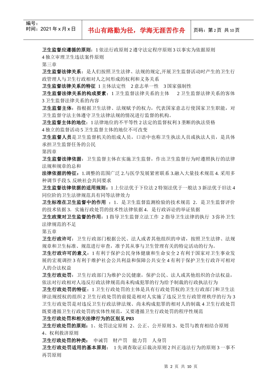 卫生法律法规与监督重点总结_第2页