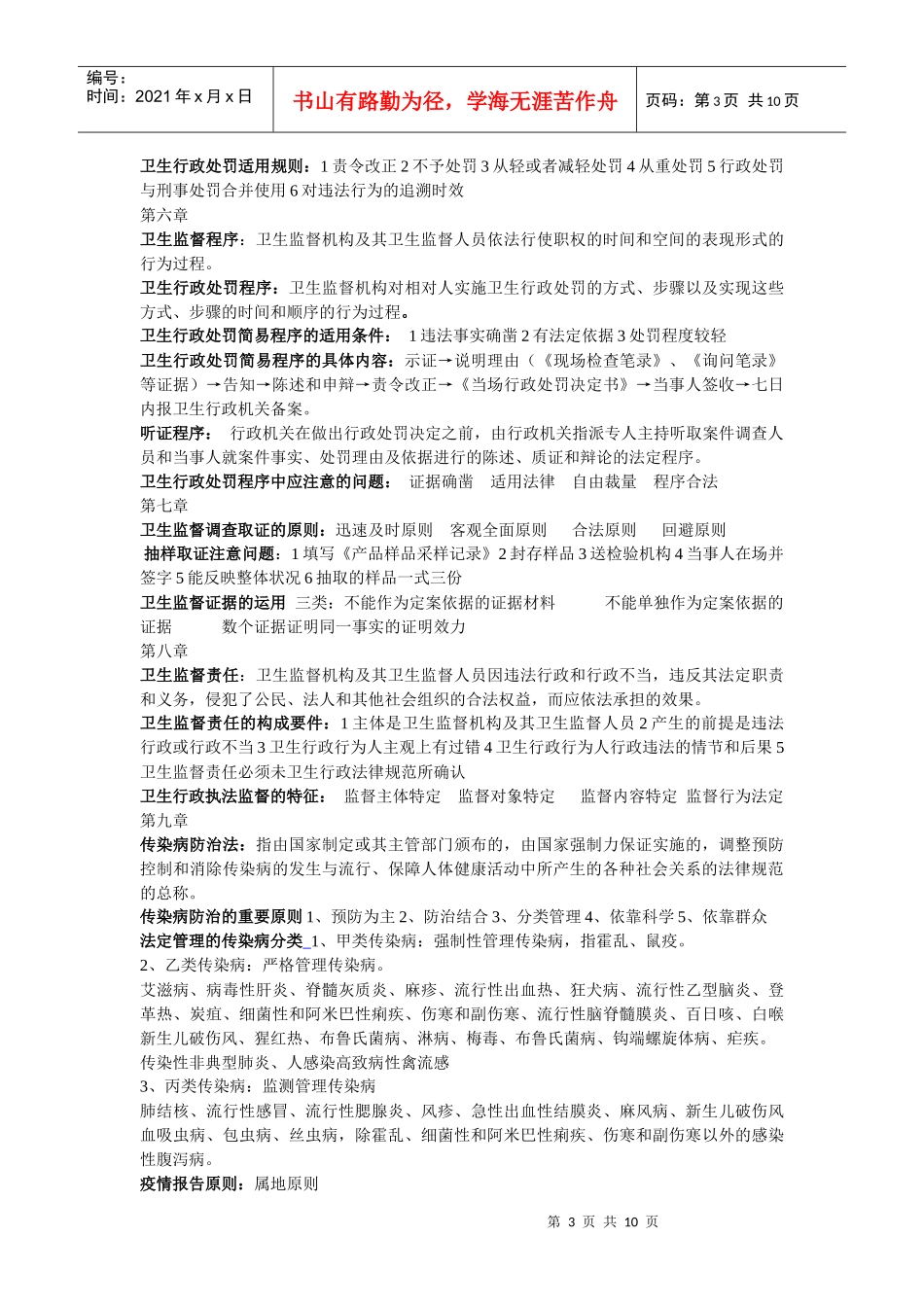 卫生法律法规与监督重点总结_第3页