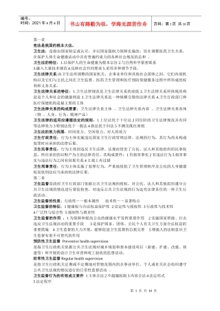 卫生法律法规与监督重点总结