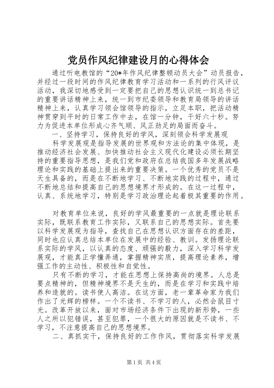 党员作风纪律建设月的心得体会_第1页