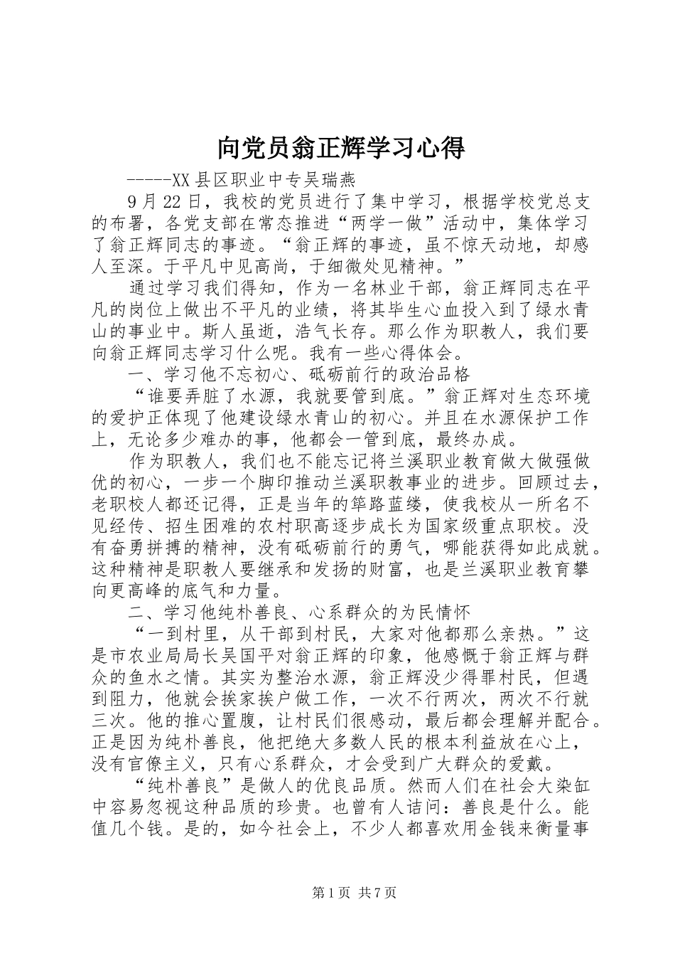 向党员翁正辉学习心得_第1页