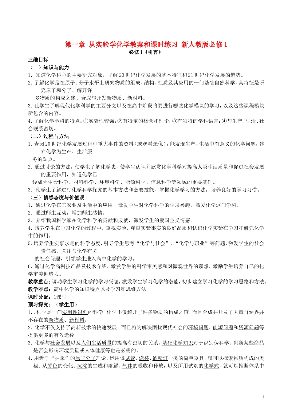 高中化学 第一章 从实验学化学教案和课时练习 新人教版必修1_第1页