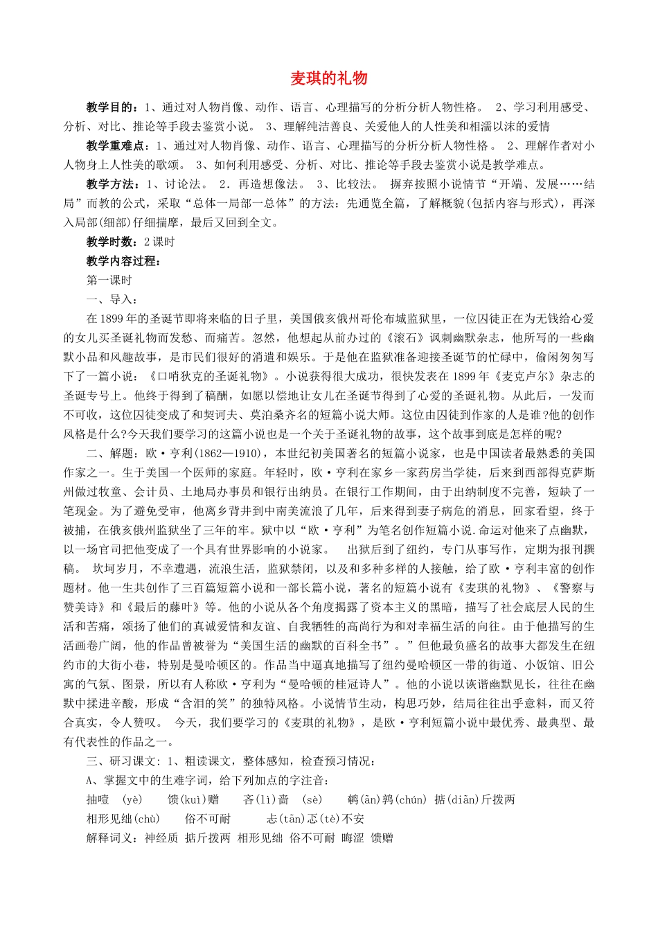 （秋季版）七年级语文上册 第三单元 第10课《礼物》麦琪的礼物教案1 河大版-河大版初中七年级上册语文教案_第1页