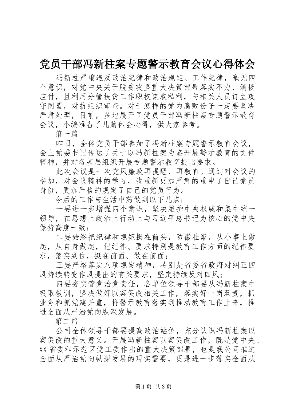 党员干部冯新柱案专题警示教育会议心得体会_第1页