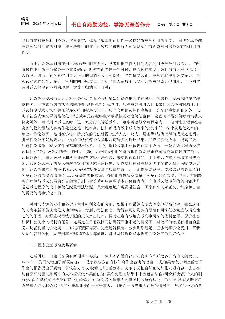 法律知识契合简论诉讼效率与程序公正之_第2页