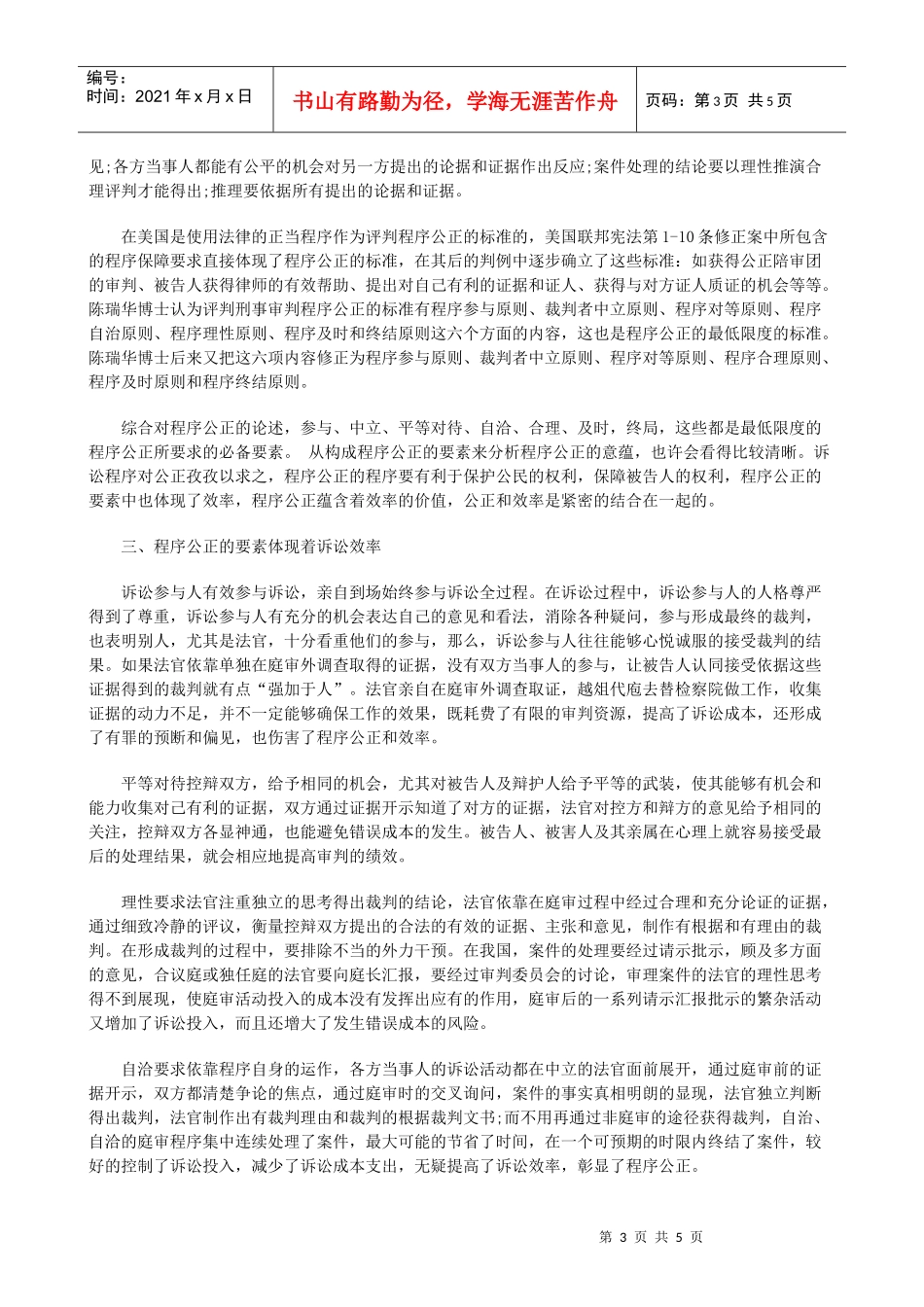 法律知识契合简论诉讼效率与程序公正之_第3页