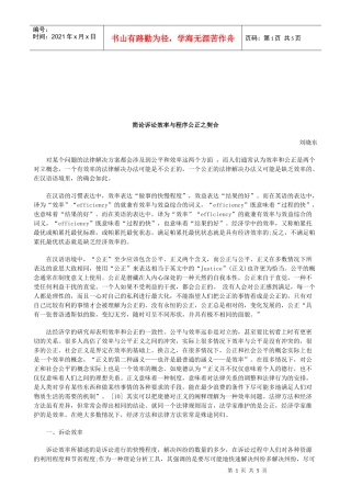法律知识契合简论诉讼效率与程序公正之
