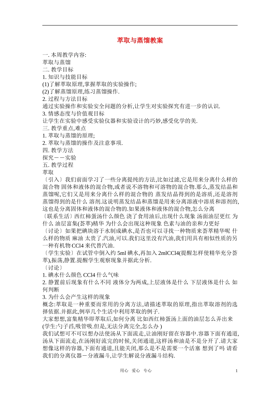 高中化学《萃取与蒸馏》教案 新人教版必修1高一_第1页