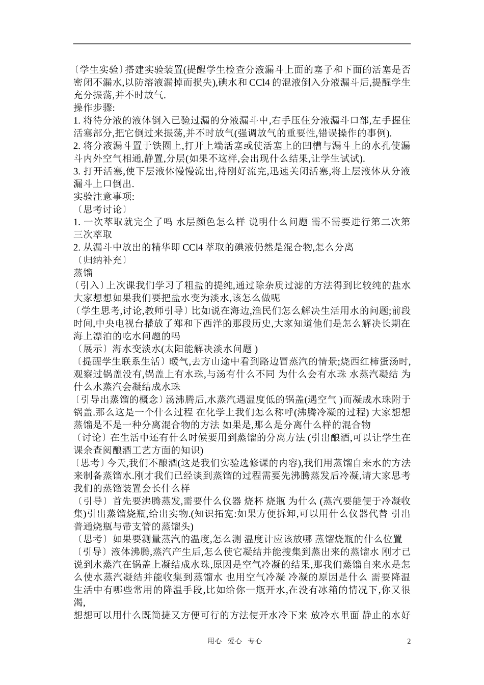 高中化学《萃取与蒸馏》教案 新人教版必修1高一_第2页