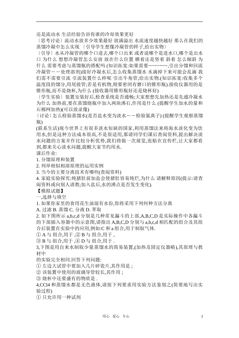 高中化学《萃取与蒸馏》教案 新人教版必修1高一_第3页