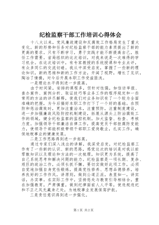 纪检监察干部工作培训心得体会