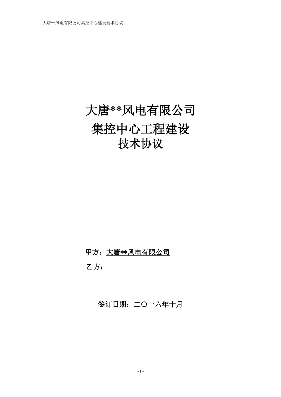 大唐风电有限公司集控中心建设工程项目技术协议_第1页