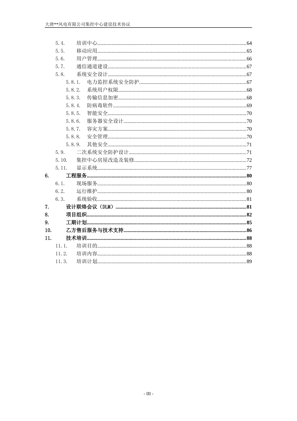 大唐风电有限公司集控中心建设工程项目技术协议_第3页
