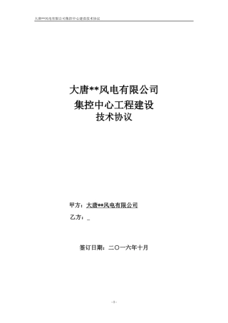 大唐风电有限公司集控中心建设工程项目技术协议