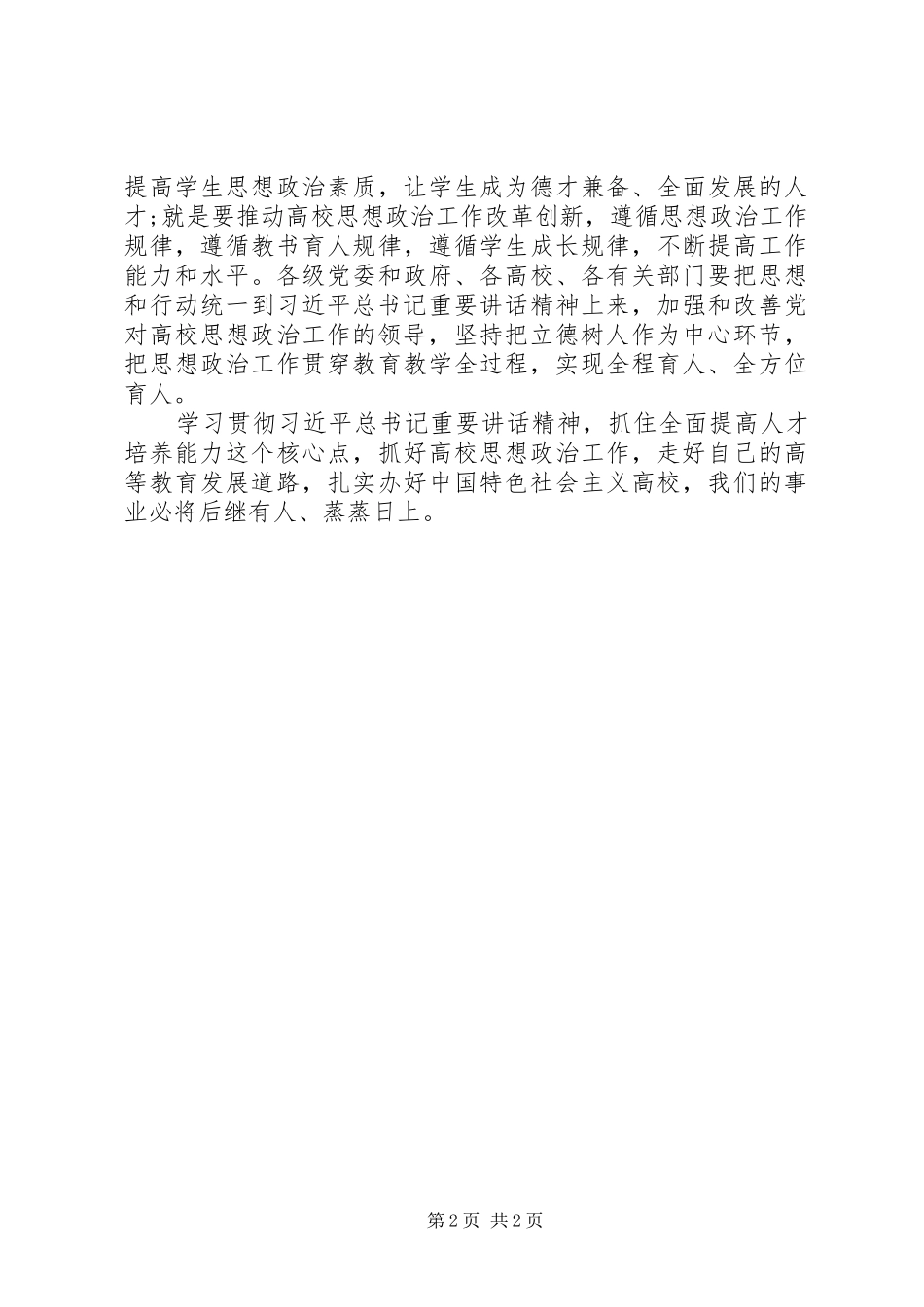 关于全国高校思想政治工作会议重要讲话的心得体会_第2页