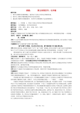 高中化学 第一章第三节 化学键教案1 新人教版必修2