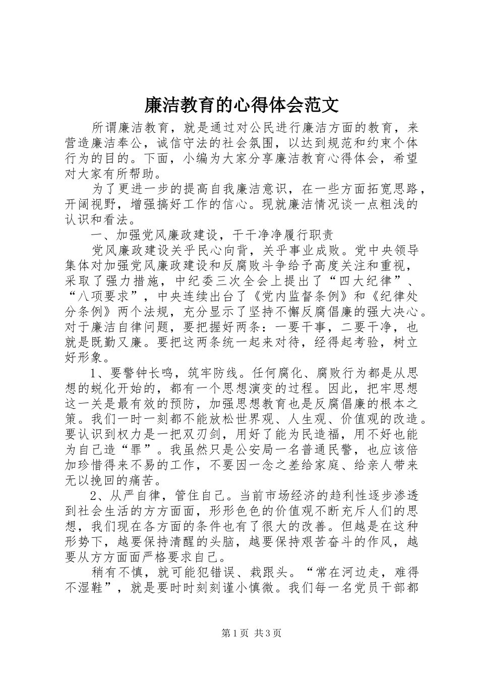廉洁教育的心得体会范文_第1页