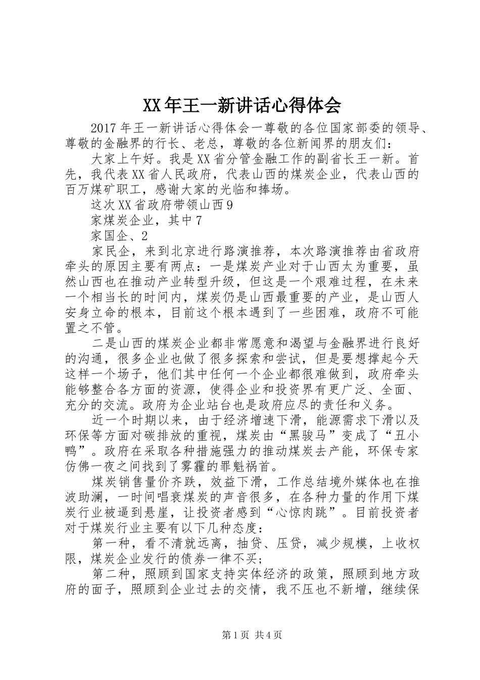 XX年王一新讲话心得体会_第1页