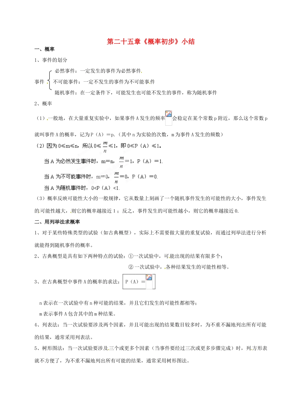山西省汾阳市三泉中学九年级数学上册 第二十五章《概率初步》小结教案 新人教版_第1页
