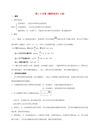山西省汾阳市三泉中学九年级数学上册 第二十五章《概率初步》小结教案 新人教版