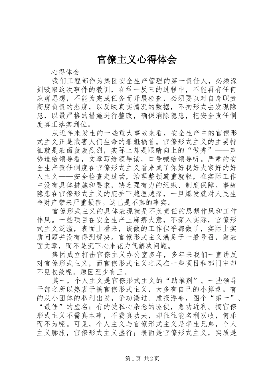 官僚主义心得体会_第1页