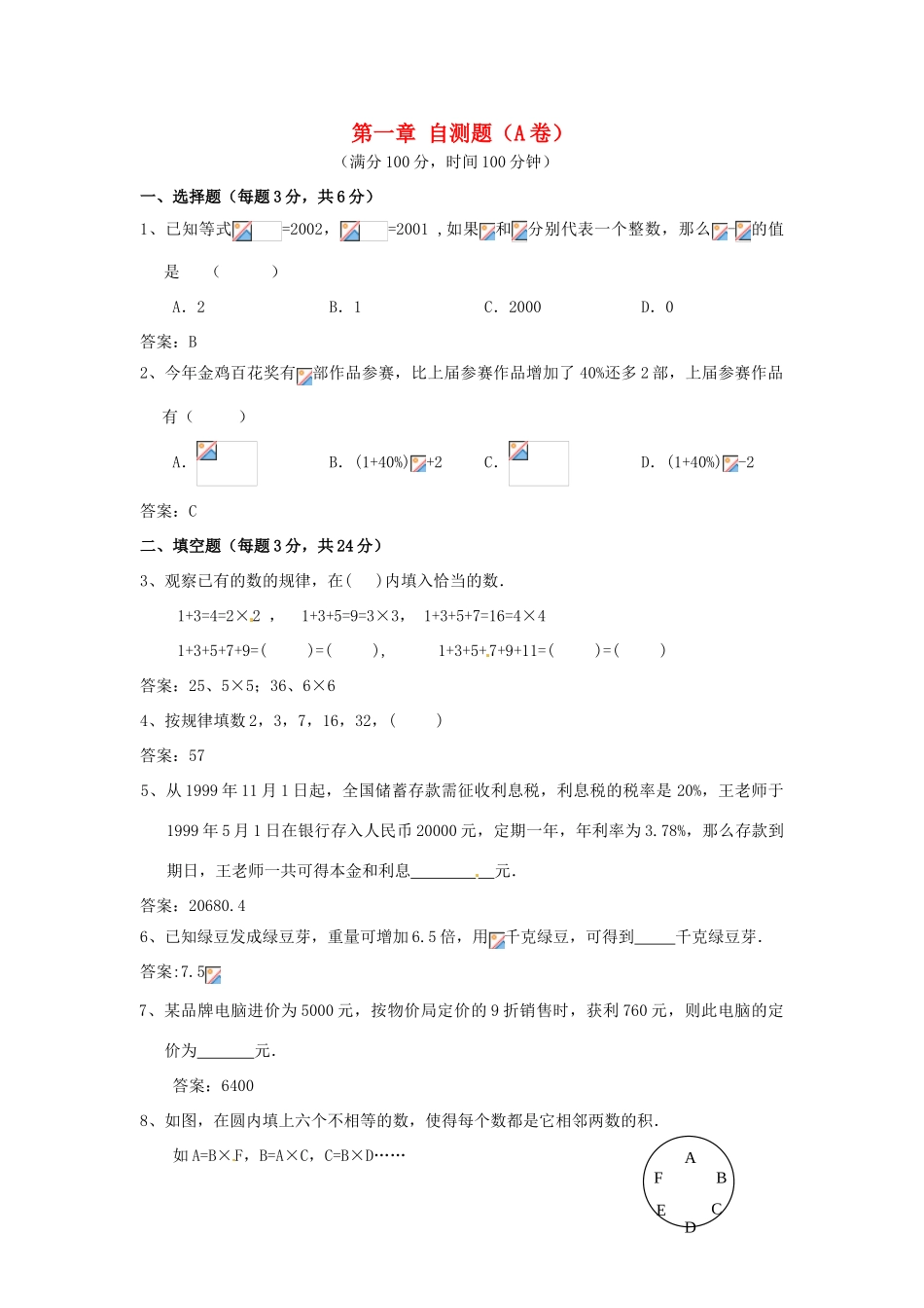 四川省宜宾市南溪四中七年级数学上册 第一章 自测题（A卷） 华东师大版_第1页