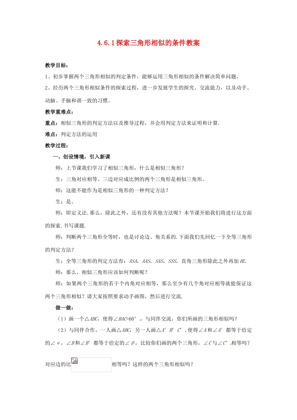 山东省枣庄市峄城区吴林街道中学八年级数学下册 4.6.1 探索三角形相似的条件教案 北师大版_第1页