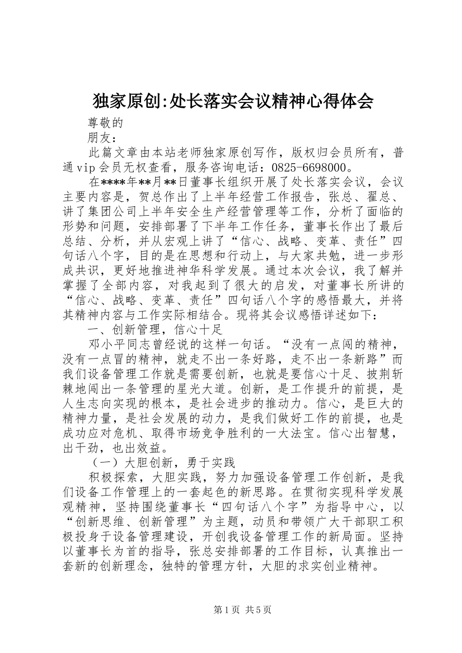 独家原创-处长落实会议精神心得体会_第1页