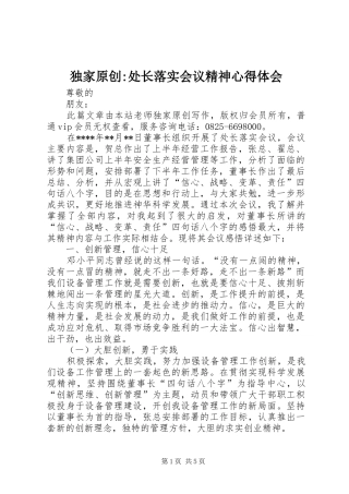 独家原创-处长落实会议精神心得体会