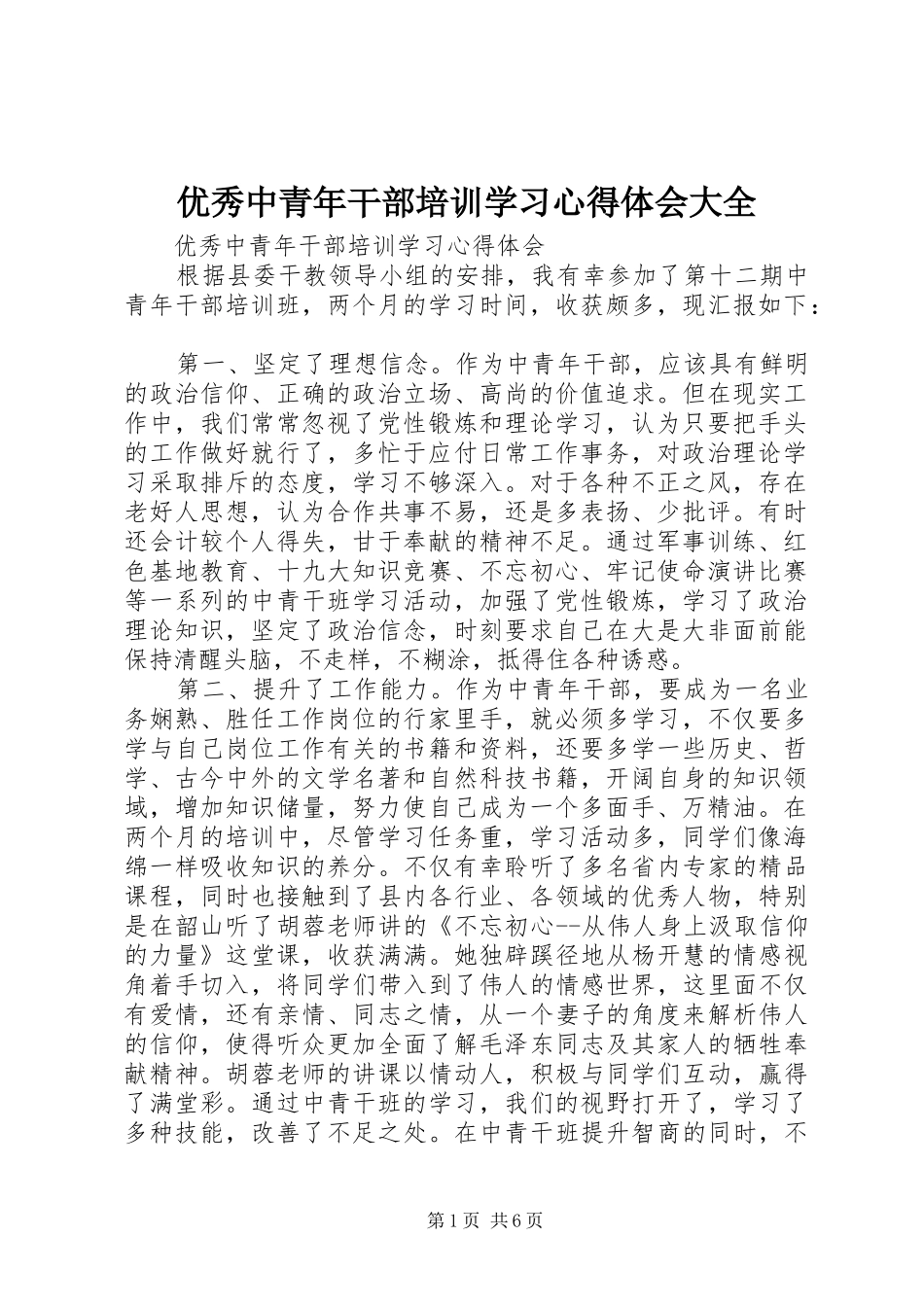 优秀中青年干部培训学习心得体会大全_第1页