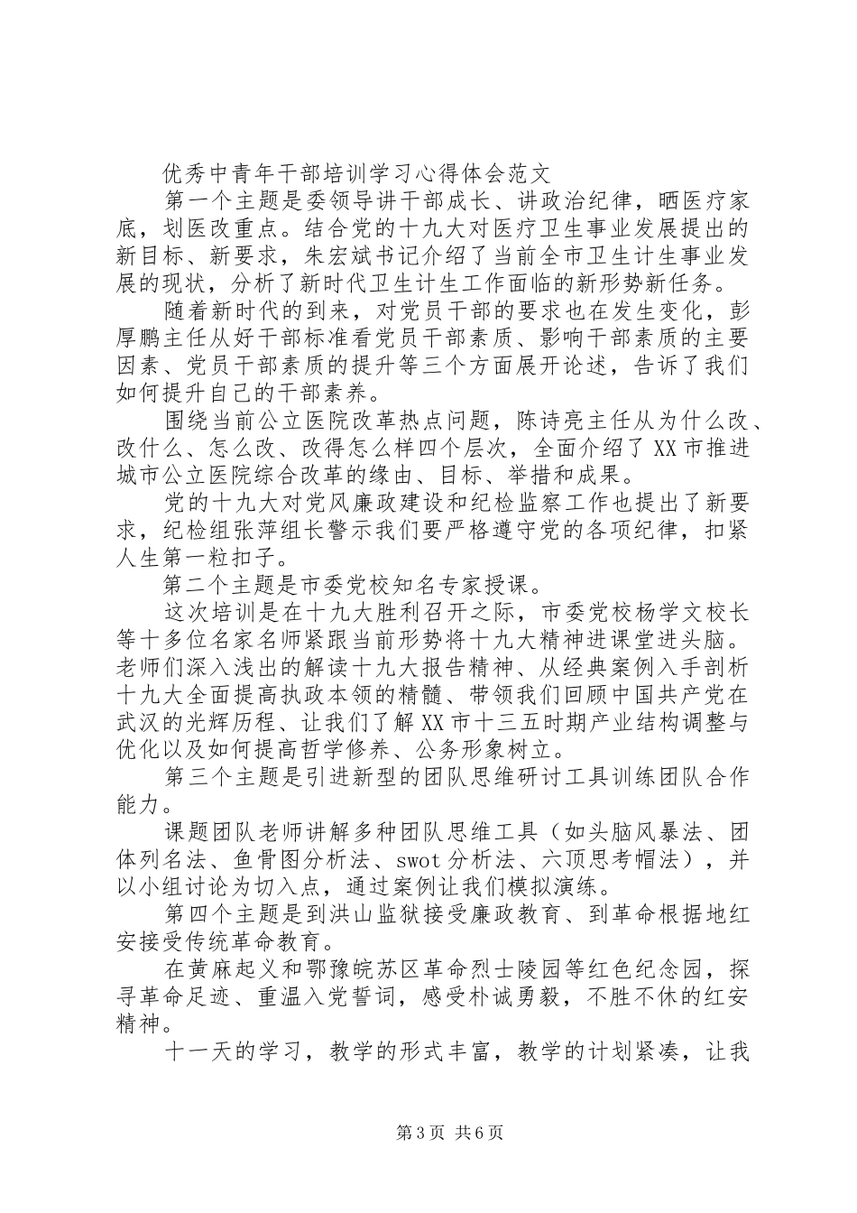 优秀中青年干部培训学习心得体会大全_第3页