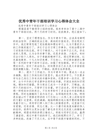 优秀中青年干部培训学习心得体会大全