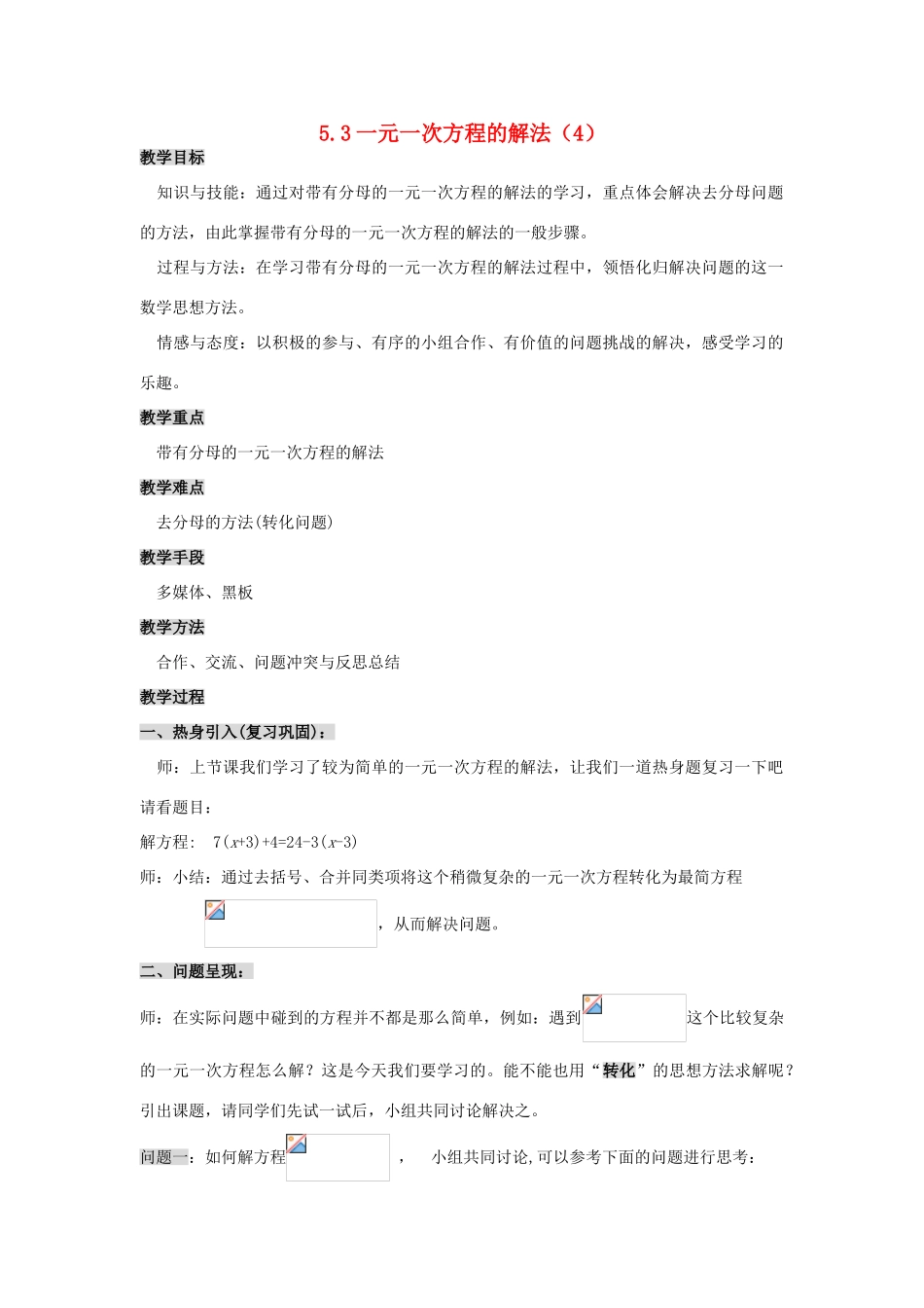 浙江省慈溪市横河初级中学七年级数学上册 5.3一元一次方程的解法教案（4） 浙教版_第1页
