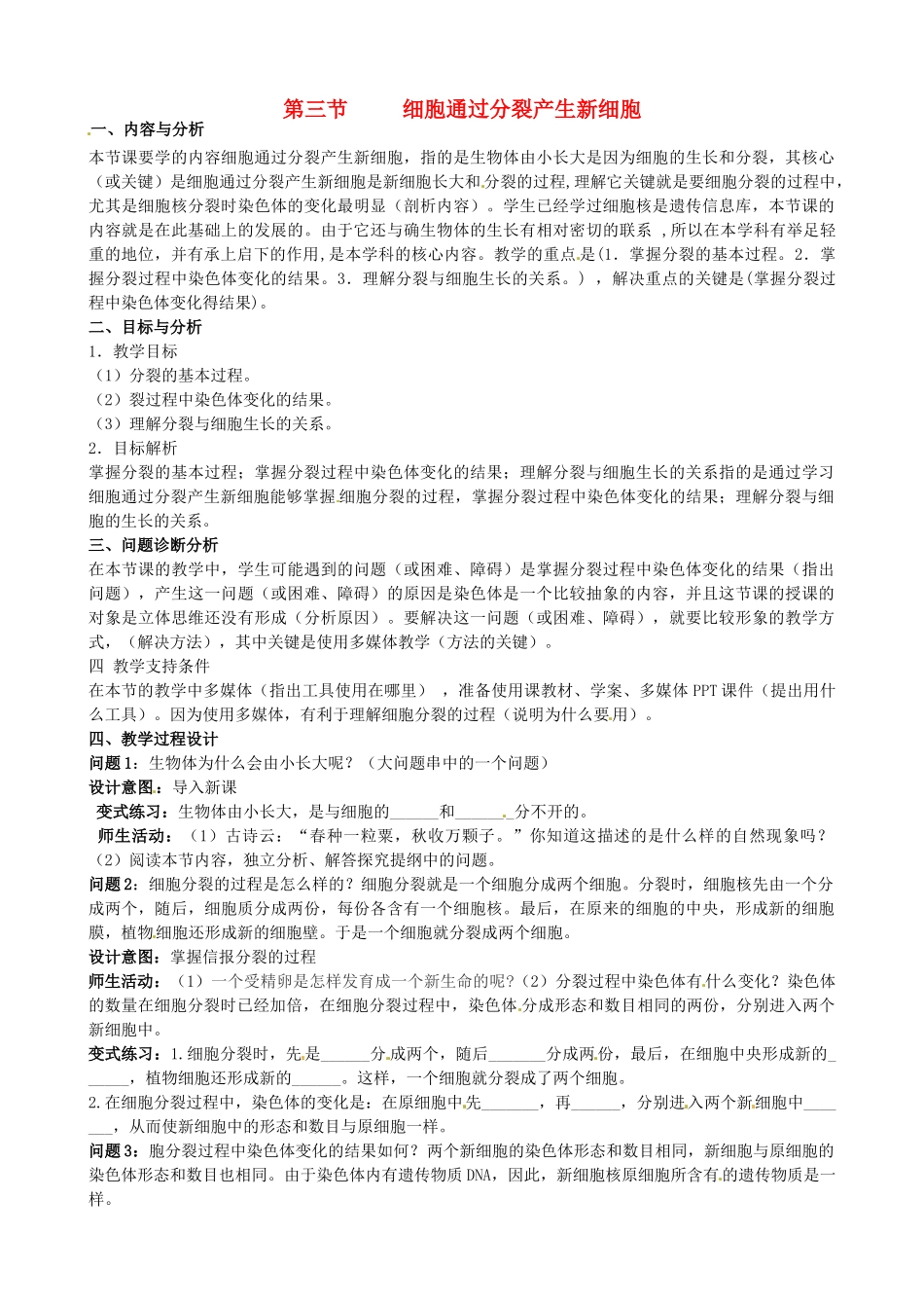 云南省保山曙光学校七年级生物上册《223细胞通过分裂产生新细胞》教学设计_第1页